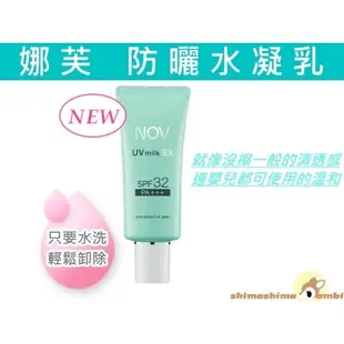 娜芙 NOV 防曬水凝乳 SPF32  46g增量版(公司貨) 海洋友善/寶寶可用/溫水可卸除.