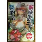 【全新免運】新妹魔王的契約者 (13)完 上栖綴人【霸氣貓漫畫小說旗艦店】【現貨】輕小說 禮物 有發票 免運 書 生日禮物