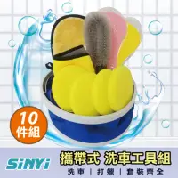 在飛比找momo購物網優惠-【SINYI】攜帶式洗車工具10件組(伸縮水桶 洗車巾 洗車