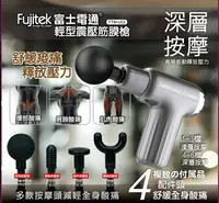 在飛比找樂天市場購物網優惠-【全館免運】【Fujitek富士電通】輕型震壓筋膜槍 高頻振