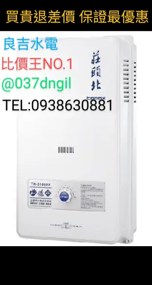 【買低價 來電洽】10公升【歡迎詢問】莊頭北 10L TH-3106 RF 屋外 防風型 瓦斯 熱水器【螺絲*1】