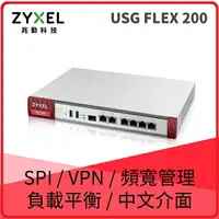 在飛比找樂天市場購物網優惠-ZyXEL USG FLEX 200 整合式安全閘道器