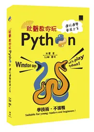 在飛比找TAAZE讀冊生活優惠-秋聲教你玩Python：邊玩邊學更易上手 (二手書)