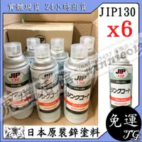 在飛比找蝦皮購物優惠-現貨 ㊣日本原裝 ㊣ JIP130鍍鋅漆 優惠六入組 超耐久