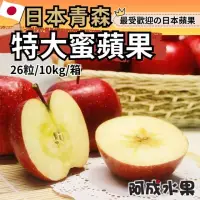 在飛比找momo購物網優惠-【阿成水果】日本青森特大蜜蘋果26粒/10kg*1箱(爽脆多