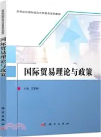 在飛比找三民網路書店優惠-國際貿易理論與政策（簡體書）