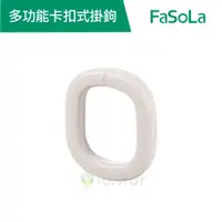 在飛比找蝦皮商城優惠-【FaSoLa】多功能卡扣式掛鉤 (2入) 公司貨 官方直營