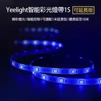 在飛比找樂天市場購物網優惠-【現貨免運】Yeelight智能彩光燈帶1S 延長包1米 小