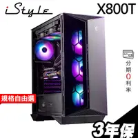 在飛比找蝦皮商城優惠-iStyle X800T 微星水冷電競 i7-14700K/