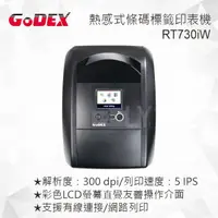 在飛比找露天拍賣優惠-GODEX RT730iw 熱感式/熱轉式 智慧桌上型條碼標