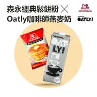 在飛比找蝦皮商城優惠-Oatly 咖啡師 1L  森永 德用經典鬆餅粉 600g 