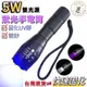 台灣現貨 5W 365nm 395nm紫光手電筒 uv膠固化 UV紫外線 檢驗螢光防偽 T6雙光源 驗鈔燈 驗鈔筆