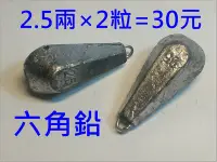 在飛比找Yahoo!奇摩拍賣優惠-《釣魚釣蝦趣》2.5兩 鉛錘 木瓜六角鉛 釣魚 鉛錘 鉛仔 