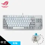 【ASUS 華碩】ROG STRIX SCOPE NX TKL MOONLIGHT WHITE 機械式鍵盤 青軸∕月光白