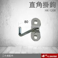 在飛比找樂天市場購物網優惠-【樹德工作桌零件】HK-1208(10入/包) 掛板斜角單鉤