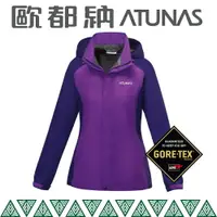 在飛比找樂天市場購物網優惠-【ATUNAS 歐都納 女 GTX防水外套《紫/深紫》】A3