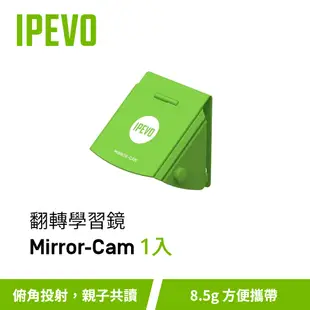 IPEVO Mirror-Cam 1入【翻轉學習鏡-筆電專用】贈品/愛比科技