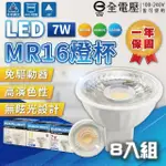 【EVERLIGHT 億光】10入組 LED MR16 7W 高亮度 全電壓 杯燈 免變壓器(黃光/自然光/白光)