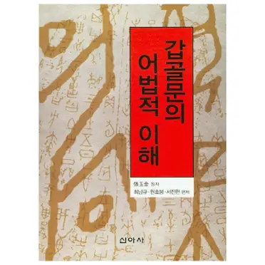 甲骨文金文的價格推薦- 2026年09月|飛比價格