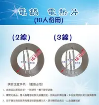 在飛比找Yahoo!奇摩拍賣優惠-【10人2線下單處】電熱片 10人 2線 大同電鍋電熱片 適