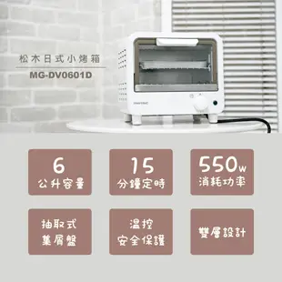 MATRIC 松木 6L日式小烤箱 MG-DV0601D 現貨 廠商直送
