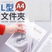 在飛比找樂天市場購物網優惠-A4資料夾 A4文件夾 透明夾 A4L型資料 L型文件夾 L