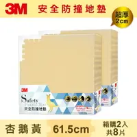 在飛比找樂天市場購物網優惠-3M 安全防撞地墊-杏鵝黃-61.5x61.5x2CM超值箱