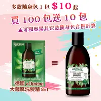 在飛比找蝦皮購物優惠-買100包送10包德國alkmene大蕁麻洗髮精8ml隨身包