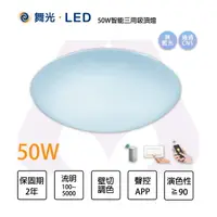 在飛比找樂天市場購物網優惠-舞光 LED 50W 吸頂燈 買就送音箱《數量有限送完即止》