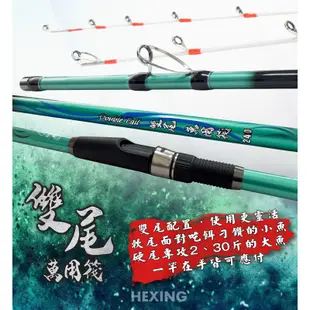 HEXING 合興 雙尾 萬用筏 筏竿 7～9呎