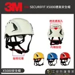 【工安防護專家】【3M】SECUREFIT X5000系列 安全帽 工程帽  建築 工業 航太 黃色/白色 X5000