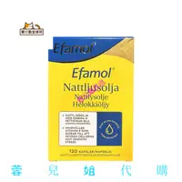 在飛比找蝦皮購物優惠-蓉兒姐代購瑞典efamol月見草油膠囊 月經 調理 120粒