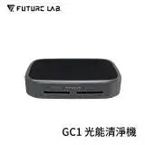 在飛比找遠傳friDay購物精選優惠-【FUTURE】未來實驗室 GC1 光能清淨機 空氣清淨機