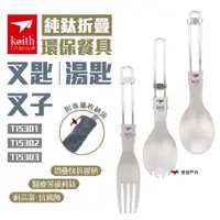 在飛比找蝦皮商城優惠-【Keith 鎧斯】純鈦環保餐具折疊叉匙.湯匙.叉子 Ti5