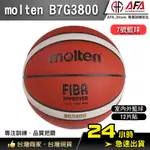 【AFA專注訓練】MOLTEN B7G3800 室內外籃球 籃球 男生籃球 男籃 系隊籃球 MOLTNE籃球 12片貼