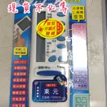 🉐現貨供應中🉐 東元 冷氣遙控器 AI-T1 全系列適用 變頻/窗型/分離式/冷暖