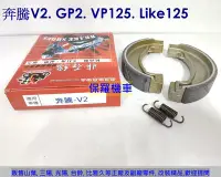 在飛比找Yahoo!奇摩拍賣優惠-奔騰V2. GP125. Like125. 金牌125 副廠