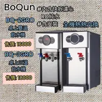 在飛比找蝦皮購物優惠-博群 BQ-2GRO/BQ-3GRO 數位式冷熱雙溫飲水機桌