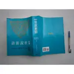 (全友書店)文學書~《新譯 世說新語  》無劃記│三民出版│劉正浩/著│00•