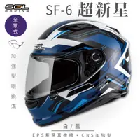 在飛比找PChome24h購物優惠-【SOL】SF-6 超新星 白/藍 全罩(安全帽│機車│內襯