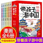 【書籍】帶著孩子游中國全6冊繪本6-15兒童國家地理旅游百科全書環游中國