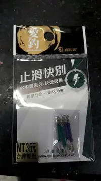 在飛比找Yahoo!奇摩拍賣優惠-{龍哥釣具9} 愛釣 止滑快別 R腳快別 釣蝦快別 每包4入