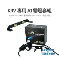 在飛比找蝦皮商城優惠-【老虎摩托】雷克斯 REX KRV 專用 ANT MAN A