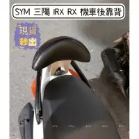 在飛比找蝦皮購物優惠-【Yun】🌟  現貨 SYM 三陽 IRX RX 機車後靠背