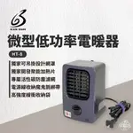 早點名｜BLACK GEARS 黑設 2023款 HT-8 PLUS微型低功率電暖器 冬天必備 暖氣 小型暖氣