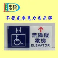 在飛比找蝦皮購物優惠-無障礙電梯標示牌  壓克力標示牌  建築物無障礙設施簽證勘驗