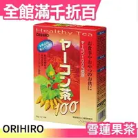 在飛比找樂天市場購物網優惠-日本 ORIHIRO 雪蓮果茶100 3g*30包 日本茶 