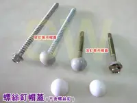 在飛比找PChome24h購物優惠-HB006 六角螺絲釘專用帽蓋20入/包-浪釘(8mm) 水