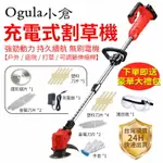 免運 現貨秒發【小倉OGULA】鋰電割草機 充電式打草機 工業級電動無線式除草機（贈16件套大禮包）