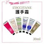 ✨法國原裝✨ L'OCCITANE 歐舒丹 護手霜30ML 杏仁/乳油木/乳油木玫瑰/馬鞭草/橙花&蘭花/薰衣草